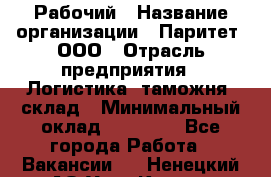 Рабочий › Название организации ­ Паритет, ООО › Отрасль предприятия ­ Логистика, таможня, склад › Минимальный оклад ­ 27 000 - Все города Работа » Вакансии   . Ненецкий АО,Усть-Кара п.